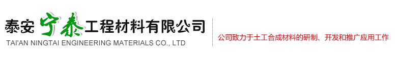 泰安寧泰工程材料有限公司